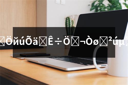 �yɼ�a(ch��n)�أ������Ї���ϡ��N���yɼ�a(ch��n)�ص�̽���c���o(h��)��