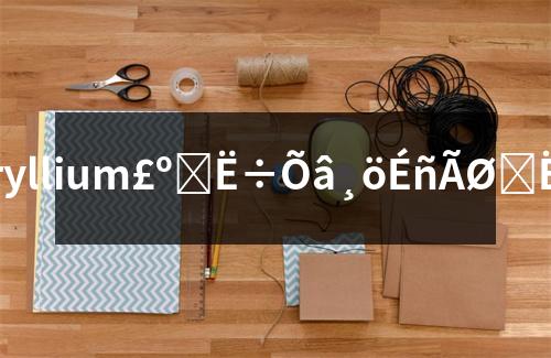 beryllium��beryllium��̽���@��(g��)����Ԫ�ص��挍(sh��)���£�