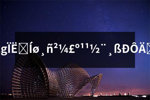 玻璃纖維網(wǎng)格布 玻璃纖維網(wǎng)格布:構(gòu)建高性能建筑的綠色選擇