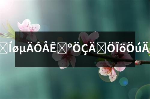 �����W(w��ng)���ھ�����W(w��ng)�ă�(y��u)�ݣ����ܷ����������Ͷ�Y�C(j��)��