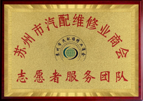 蘇州市汽配維修業(yè)商會(huì)志愿者服務(wù)團(tuán)隊(duì)