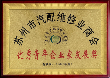 2023優(yōu)秀青年企業(yè)家發(fā)展獎(jiǎng)