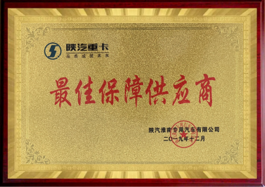 最佳保障供應(yīng)商